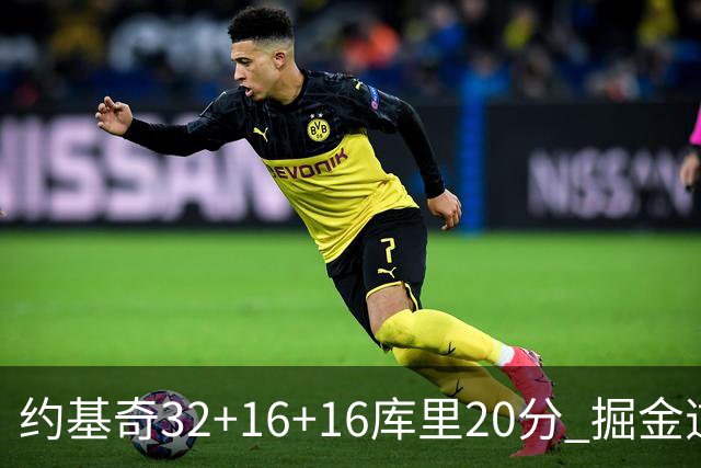 约基奇32+16+16库里20分 掘金逆转勇士3连胜